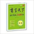 書寫天下系列：高中英語3500詞