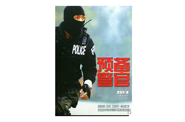 預備警官(武和平著作的小說)