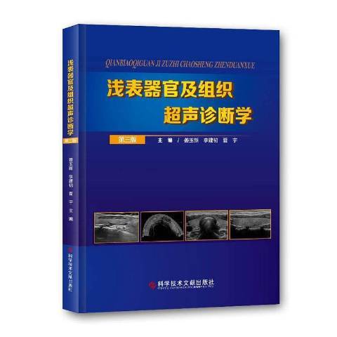 淺表器官及組織超聲診斷學(2020年科學技術文獻出版社出版的圖書)