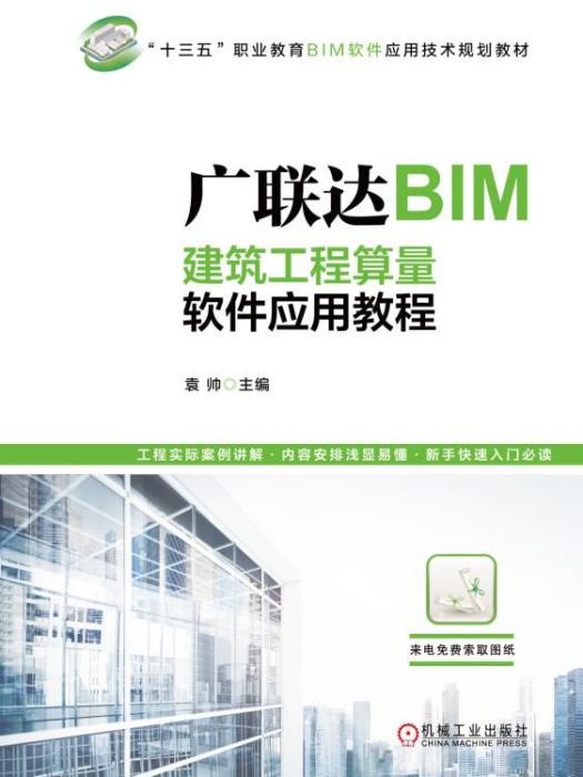 廣聯達BIM建築工程算量軟體套用教程