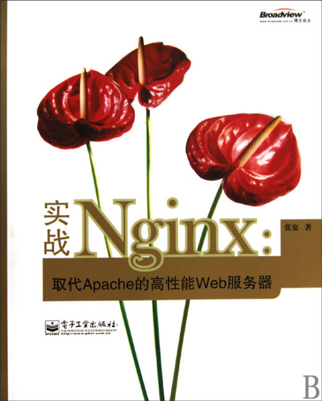 實戰Nginx：取代Apache的高性能Web伺服器