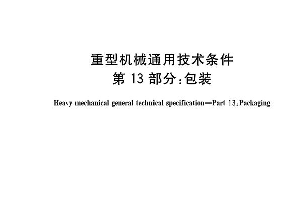 重型機械通用技術條件—第13部分：包裝