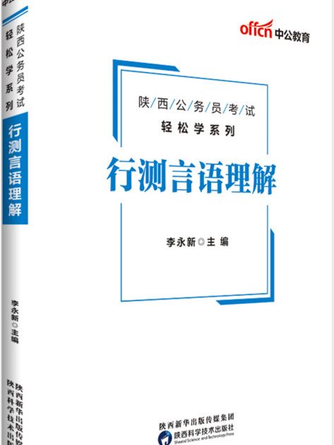 中公版·2019陝西公務員考試輕鬆學系列：行測言語理解