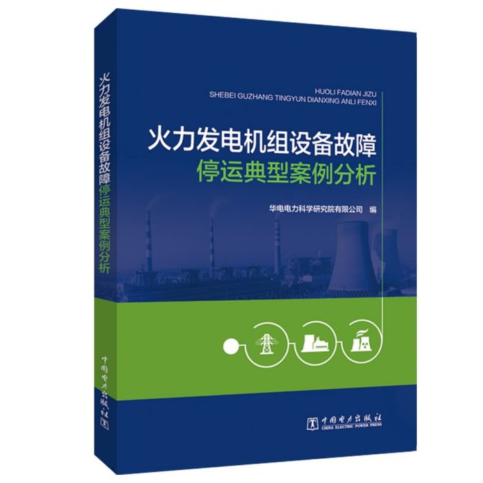 火力發電機組設備故障停運典型案例分析