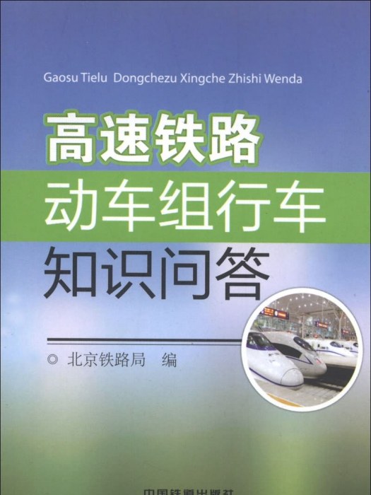 高速鐵路動車組行車知識問答