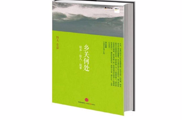 鄉關何處(2010年廣西師範大學出版社出版圖書)