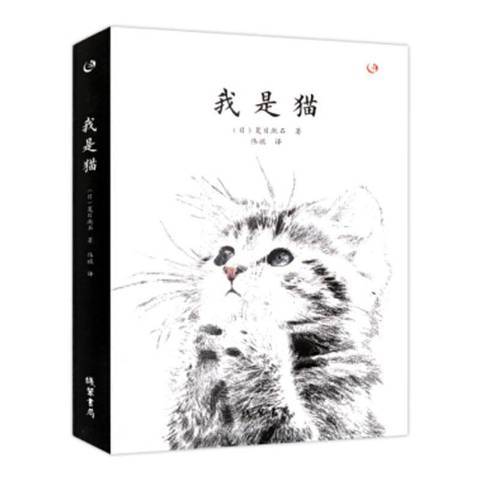 我是貓(2019年線裝書局出版的圖書)