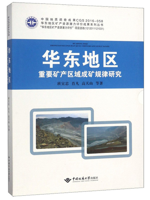 華東地區重要礦產區域成礦規律研究