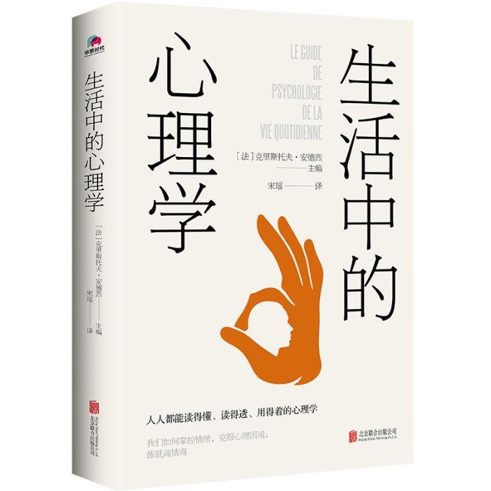 生活中的心理學([法]克里斯托夫·安德烈著作的書籍)