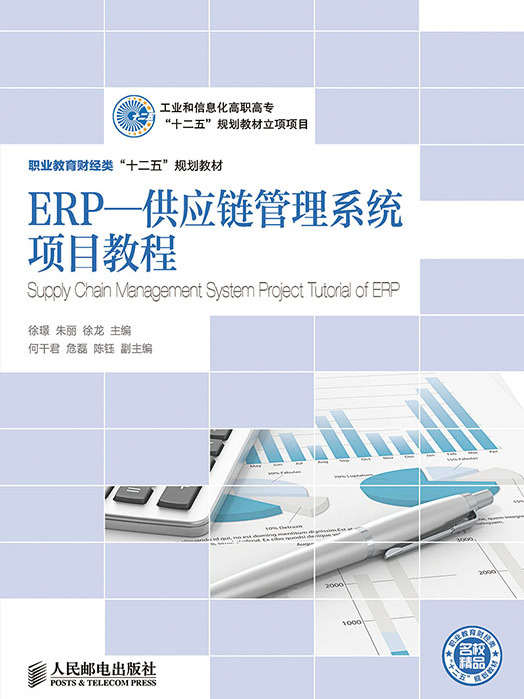 ERP—供應鏈管理系統項目教程