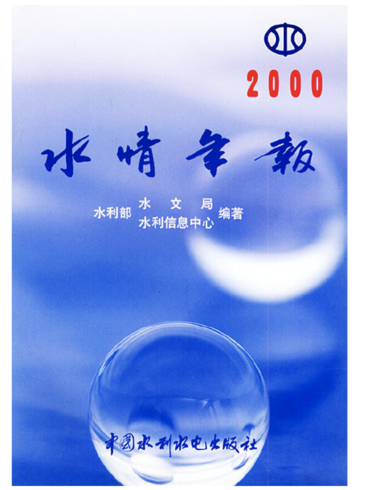 2000水情年報