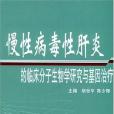 慢性病毒性肝炎的臨床分子生物學研究與基因治療