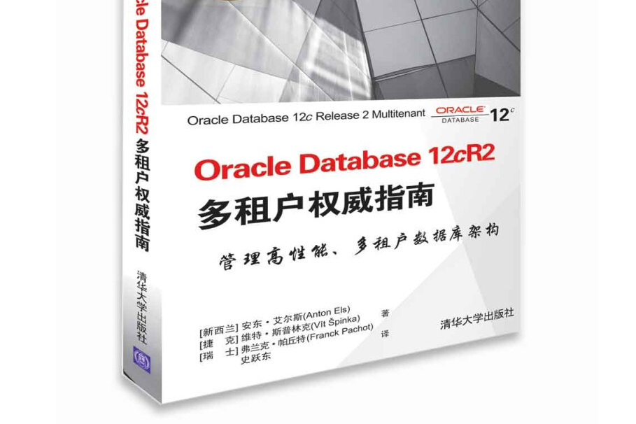 OracleDatabase12cR2多租戶權威指南