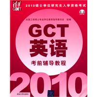 GCT英語考前輔導教程