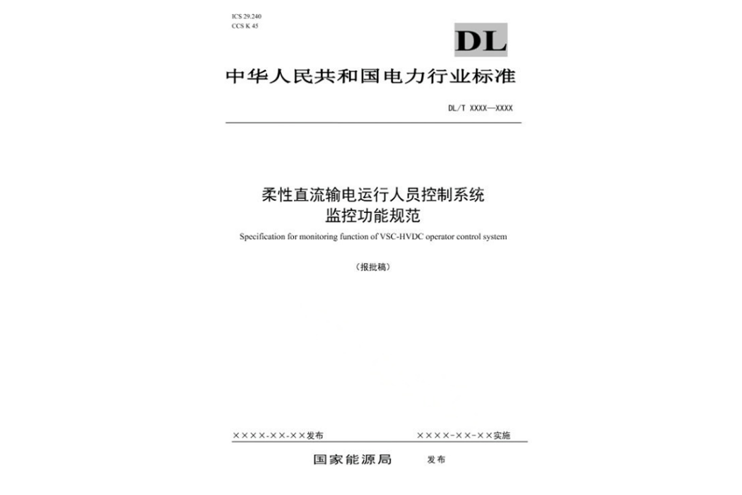 柔性直流輸電運行人員控制系統監控功能規範