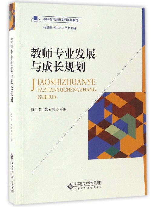 教師專業發展與成長規劃