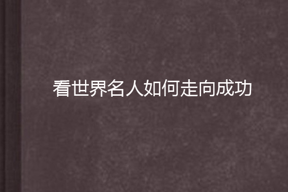 看世界名人如何走向成功