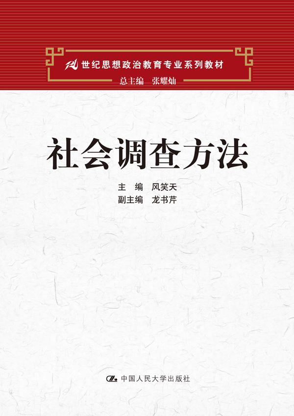 社會調查方法(中國人民大學出版社出版書籍)