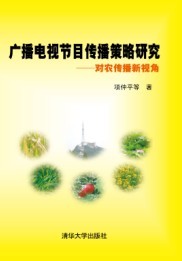 廣播電視節目傳播策略研究——對農傳播新視角(廣播電視節目傳播策略研究)