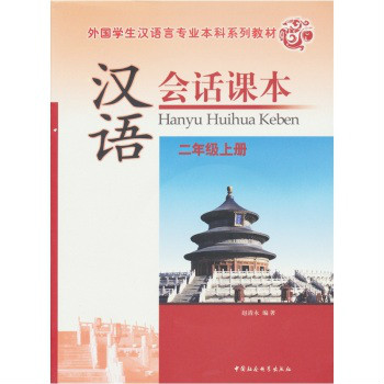 外國學生漢語言專業本科系列教材：漢語會話課本（2年級上）