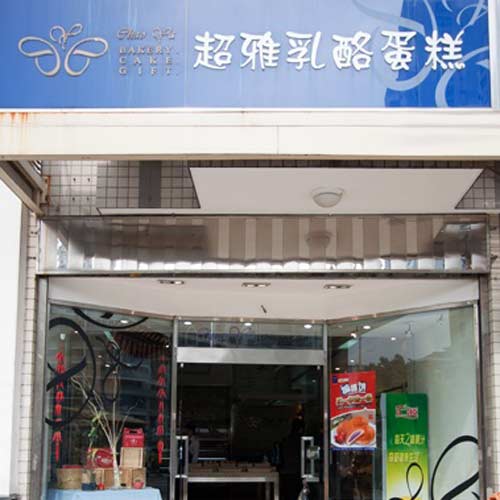 超雅乳酪蛋糕蒼霞店