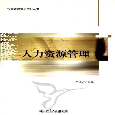 人力資源管理(2011年北京大學出版社出版的圖書)