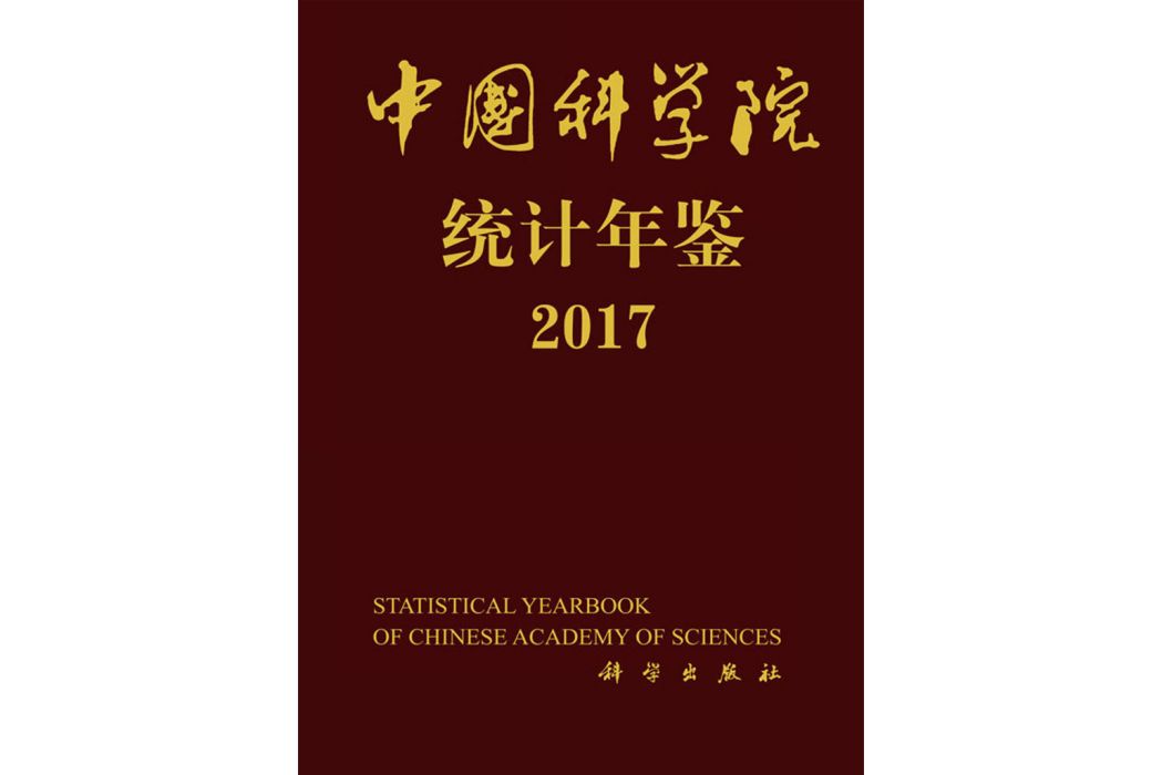 中國科學院統計年鑑2017