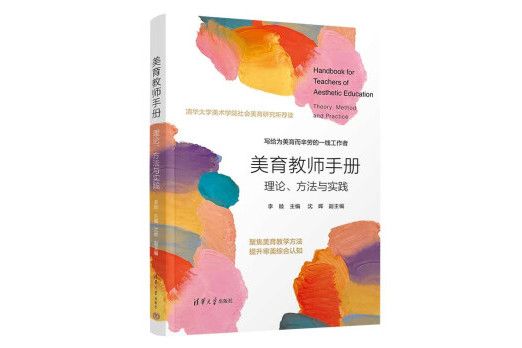 美育教師手冊：理論、方法與實踐