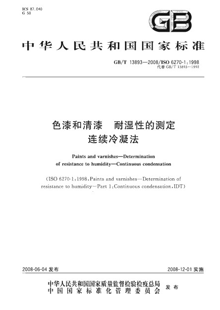 色漆和清漆耐濕性的測定連續冷凝法