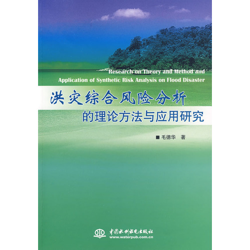 洪災綜合風險分析的理論方法與套用研究