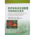 防護林體系空間配置與結構最佳化技術