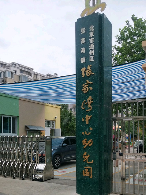 北京市通州區張家灣鎮張家灣中心幼稚園