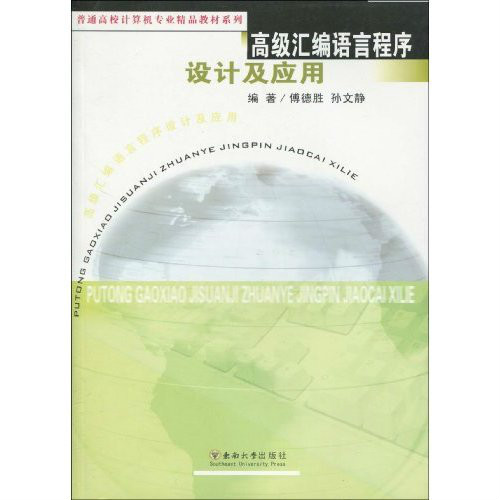 高級彙編語言程式設計及套用