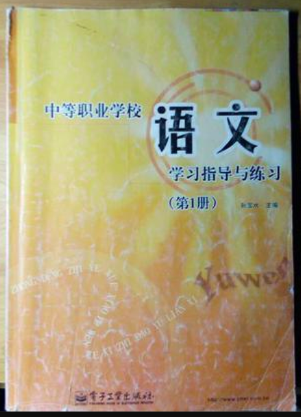 中等職業學校語文學習指導與練習（第1冊）