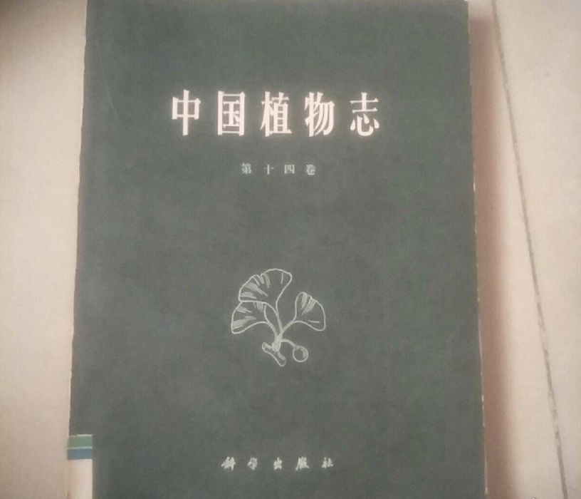 中國植物志（第十四卷）