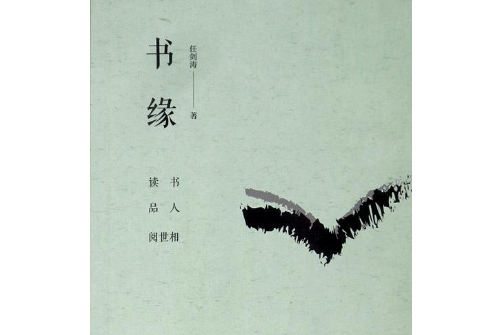 書緣：讀書·品人·閱世相