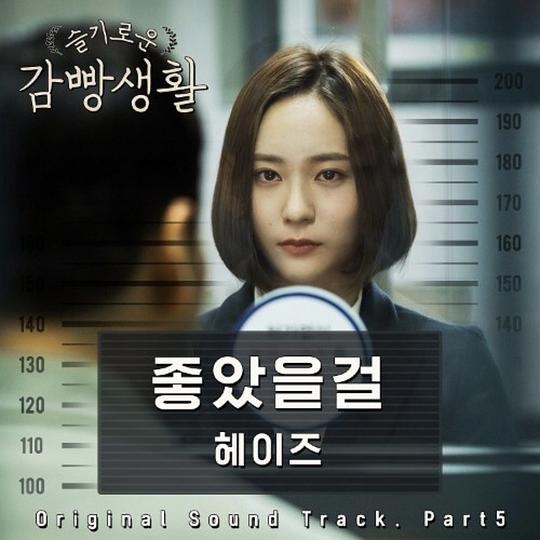 슬기로운 감빵생활 OST Part.5