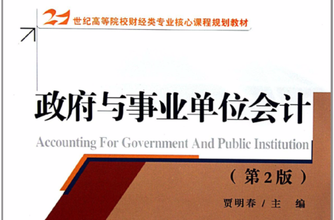 21世紀高等院校財經類專業核心課程規劃教材：政府與事業單位會計