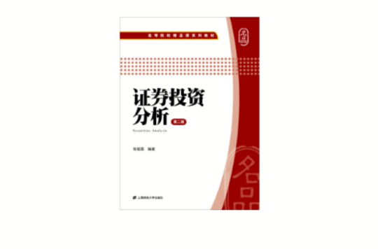 高等院校精品課系列教材：證券投資分析