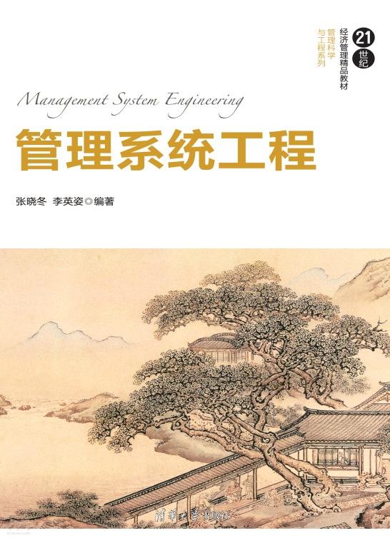 管理系統工程(2017年清華大學出版社出版的圖書)