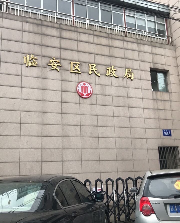 臨安市民政局