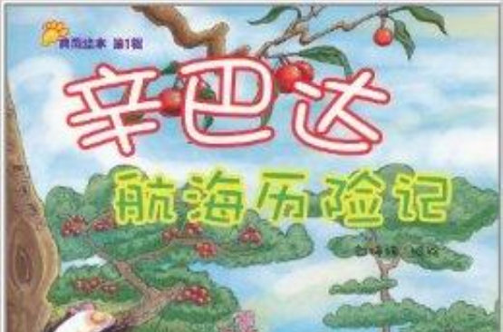 典藏繪本：辛巴達航海曆險記