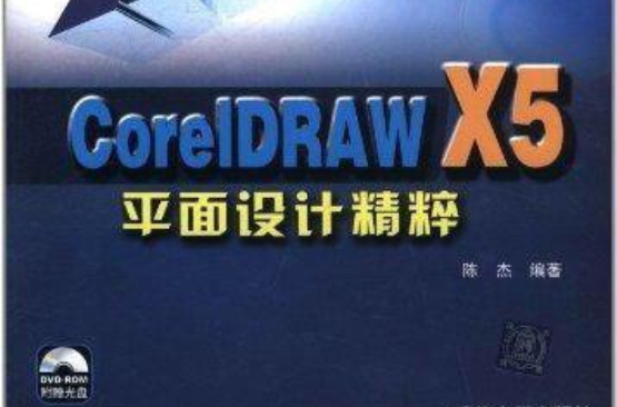 CorelDRAW X5平面設計精粹