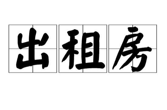 出租房(漢語詞語)