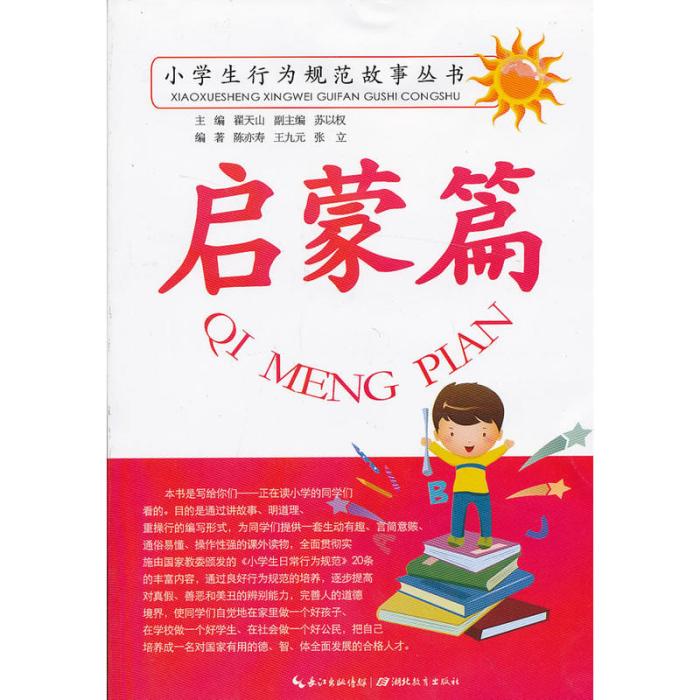 啟蒙篇/小學生行為規範教育叢書