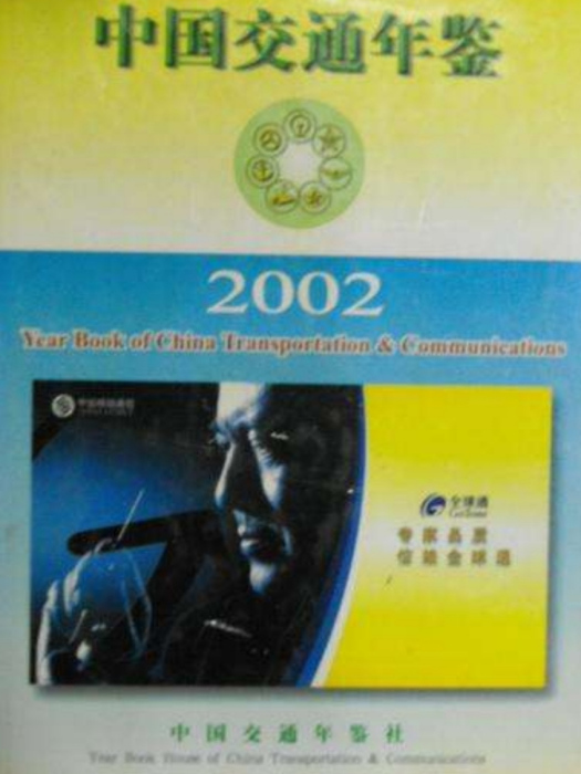 中國交通年鑑 2002