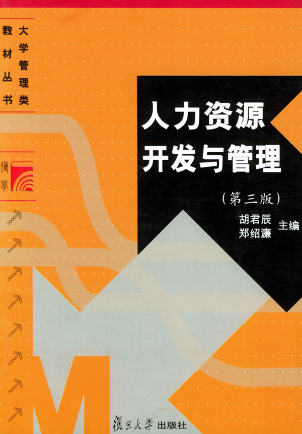 人力資源開發與管理(浙江大學出版社2009年版圖書)