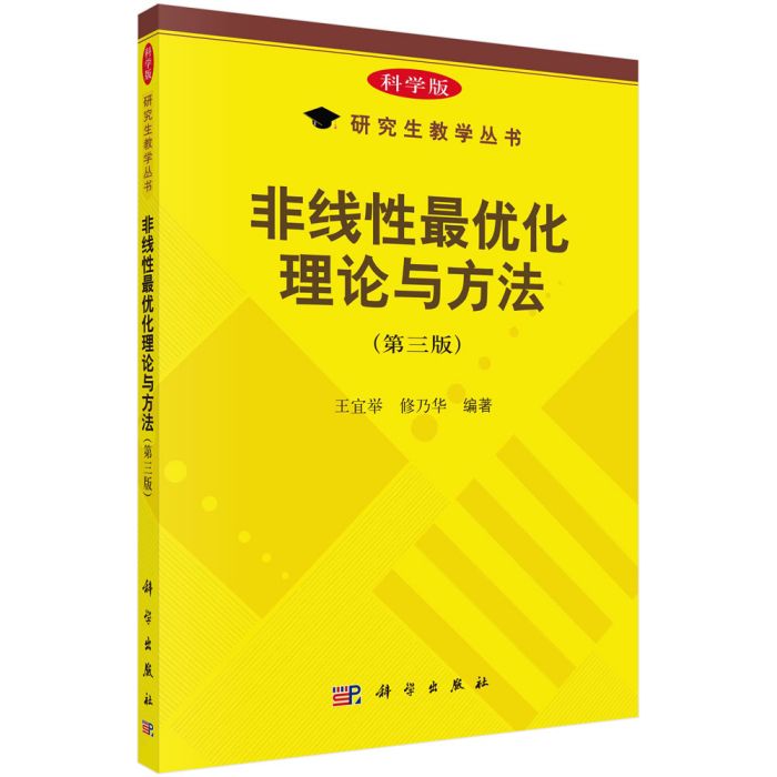 非線性最最佳化理論與方法（第三版）