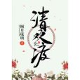 清歡渡(傾月琉璃所著奇幻網路小說)