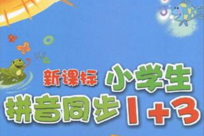 新課標小學生拼音同步1+3